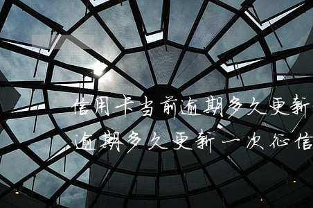 信用卡当前逾期多久更新一次-信用卡当前逾期多久更新一次征信