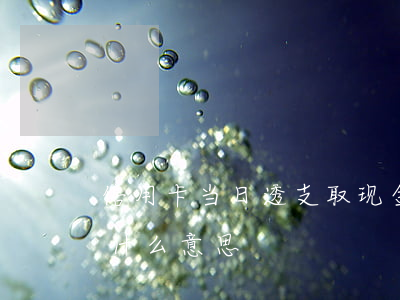 信用卡当日透支取现金额(信用卡透支取现是什么意思)