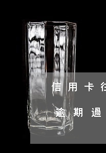 信用卡往后推幾天不逾期(你們的信用卡最長逾期過多久)