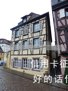 信用卡征信有逾期能消吗(信用卡逾期征信不好的话什么时候可以消除)