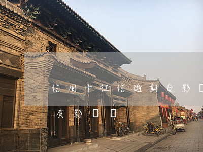 信用卡征信逾期受影響么(信用卡逾期對征信有影響嗎)