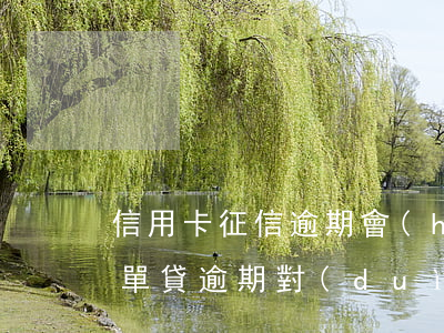 信用卡征信逾期會(huì)影響保單嗎(保單貸逾期對(duì)保單有影響嗎)
