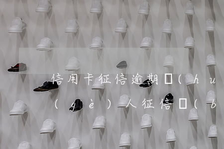 信用卡征信逾期會(huì)影響工作嗎 個(gè)人征信報(bào)告有逾期對(duì)工作有影響么