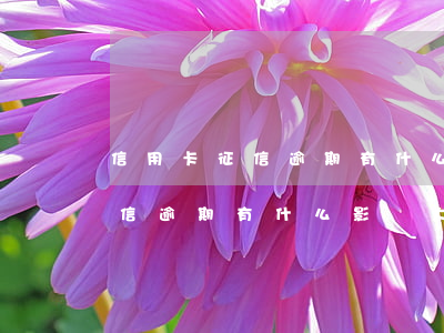 信用卡征信逾期有什么影響大嗎-信用卡征信逾期有什么影響大嗎知乎