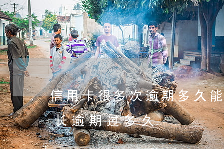 信用卡很多次逾期多久能消(你们的信用卡最长逾期过多久)