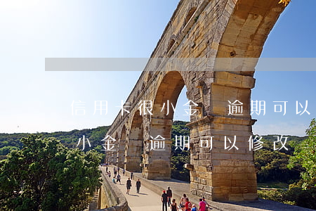 信用卡很小金額逾期可以修改嗎-信用卡很小金額逾期可以修改嗎怎么辦