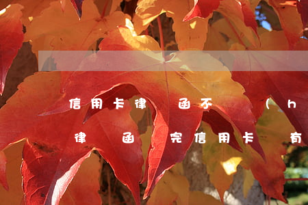 信用卡律師函不還會(huì)立案嗎(收到律師函還完信用卡,還有不良記錄嗎?)