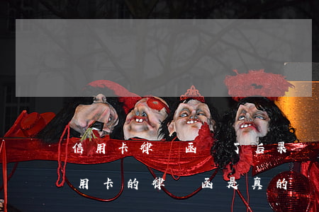信用卡律師函來了后果嚴(yán)重嗎(信用卡的律師函是真的嗎)