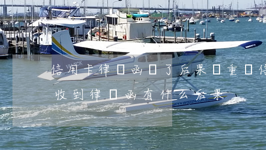 信用卡律師函來了后果嚴重嗎(信用卡逾期后收到律師函有什么后果)