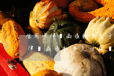 信用卡律師函催款多久才起訴律師-信用卡律師函催款多久才起訴律師呢