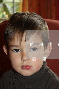 信用卡從不逾期一億(一萬以下的信用卡逾期后果)
