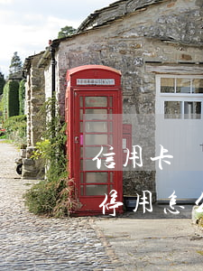 信用卡從來沒有逾期(信用卡從來沒有逾期,被停用怎么回事)