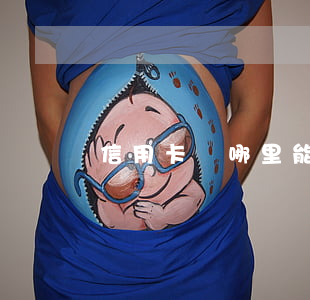信用卡從哪里能找到還欠多少錢-