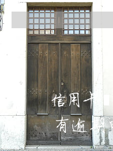 信用卡從未逾期征信 征信當(dāng)前有逾期申請信用卡會被拒絕嗎