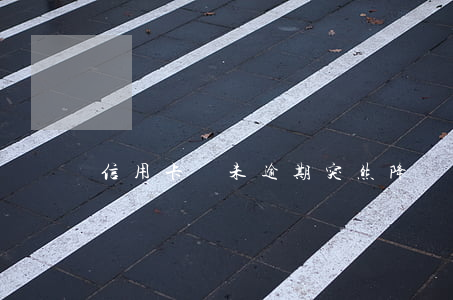 信用卡從未逾期突然降額
