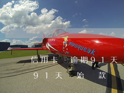 信用卡從逾期91天開始還款(信用卡從逾期91天開始還款)