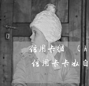 信用卡循環(huán)還款技巧(欠20萬信用卡卡奴自救方法)