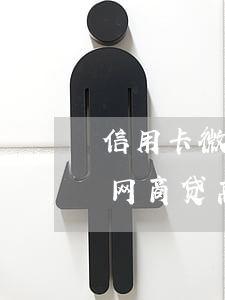 信用卡微粒贷网商贷全面逾期(微粒贷利息比网商贷高)