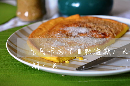 信用卡忘了還款逾期1天(信用卡忘了還款逾期1天)