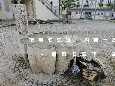 信用卡忘了還逾期一天有沒(méi)有影響-信用卡忘了還逾期一天有沒(méi)有影響征信