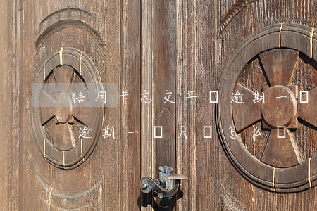 信用卡忘交年費逾期一個月 信用卡忘交年費逾期一個月會怎么樣