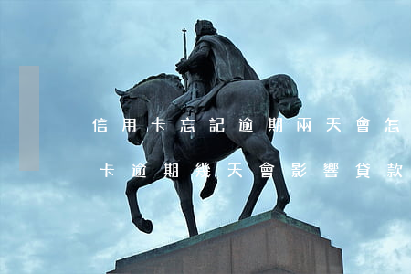 信用卡忘記逾期兩天會怎么樣-忘記還信用卡逾期幾天會影響貸款嗎