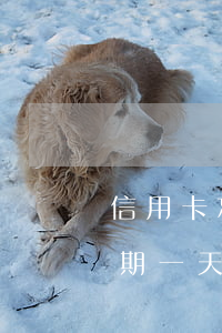 信用卡忘記還了一次逾期(信用卡忘記還款逾期一天有事沒?)