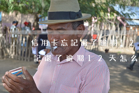 信用卡忘記還了逾期12天怎么辦?（信用卡忘記還了逾期12天怎么辦）
