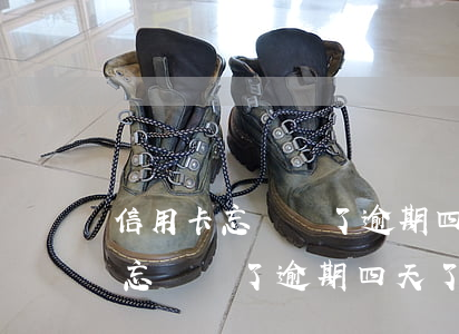 信用卡忘記還了逾期四天了怎么辦-信用卡忘記還了逾期四天了怎么辦呢