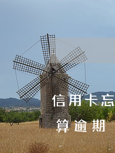 信用卡忘記還多久算逾期(信用卡忘記還多久算逾期)