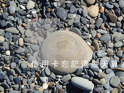 信用卡忘記還幾天算逾期 忘記還信用卡逾期10天
