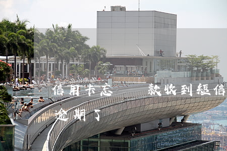 信用卡忘記還款收到短信逾期(忘記還信用卡逾期了)