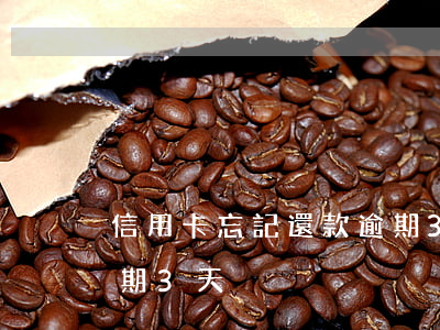 信用卡忘記還款逾期3天(信用卡忘記還款逾期3天)