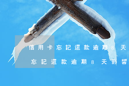 信用卡忘記還款逾期8天影響大嗎-信用卡忘記還款逾期8天影響大嗎怎么辦