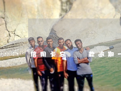 信用卡忘記還款逾期一次怎么辦啊
