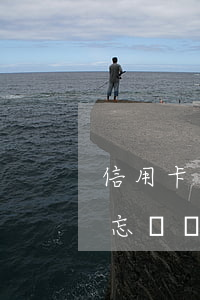 信用卡忘記還款逾期十五天怎么辦-信用卡忘記還款逾期十五天怎么辦理