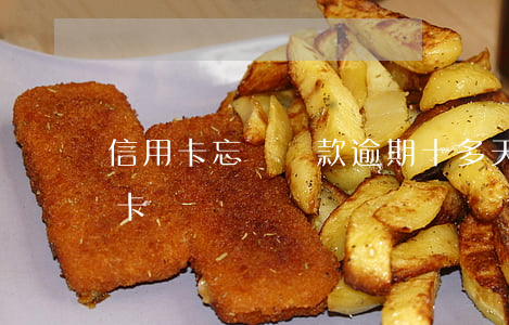 信用卡忘記還款逾期十多天(逾期幾天還信用卡)