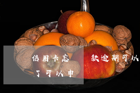 信用卡忘記還款逾期可以刪除嗎(信用卡逾期了可以申訴嗎)