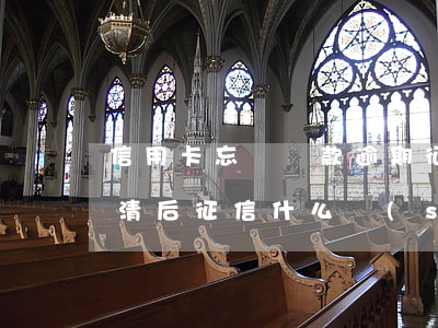 信用卡忘記還款逾期征信(信用卡欠款逾期還清后征信什么時(shí)候恢復(fù))