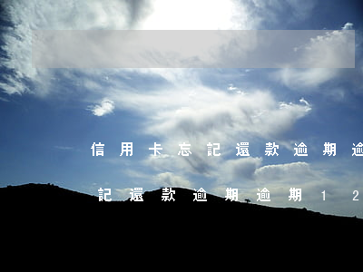 信用卡忘記還款逾期逾期12天-信用卡忘記還款逾期逾期12天怎么辦