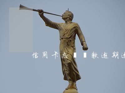 信用卡忘記還款逾期逾期12天
