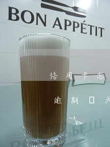 信用卡忘記還逾期5天怎么辦(忘記還信用卡逾期兩天)