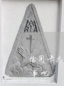 信用卡忘記還逾期一周(還信用卡逾期一天沒事吧)