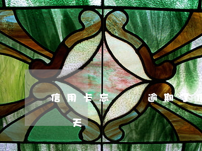 信用卡忘記還逾期了(信用卡忘記還逾期了十幾天)