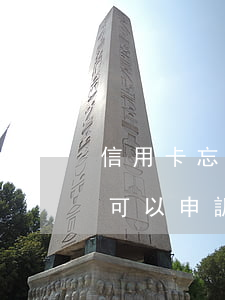 信用卡忘記還逾期了怎么撤銷(信用卡逾期了可以申訴嗎)
