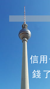 信用卡忘記還錢了逾期了5天 信用卡忘記還錢了逾期了5天有影響嗎