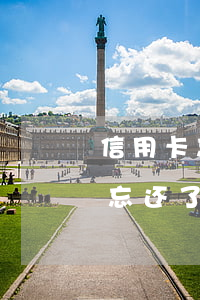 信用卡忘记了还过2天算逾期吗 信用卡2天忘还了有逾期影响吗