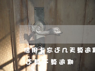 信用卡忘还几天算逾期 信用卡10多天忘记还算不算逾期