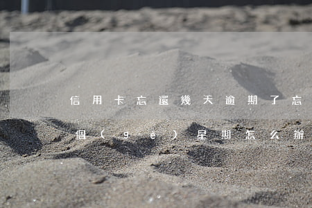 信用卡忘還幾天逾期了(忘記還信用卡逾期一個(gè)星期怎么辦)