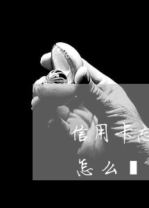 信用卡忘還錢逾期了 信用卡忘還錢逾期了會怎么樣